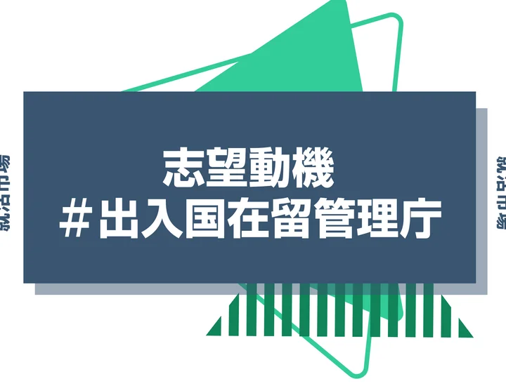 【例文あり】出入国在留管理庁の志望動機の書き方とは？書く際のポイントや求められる人物像も解説